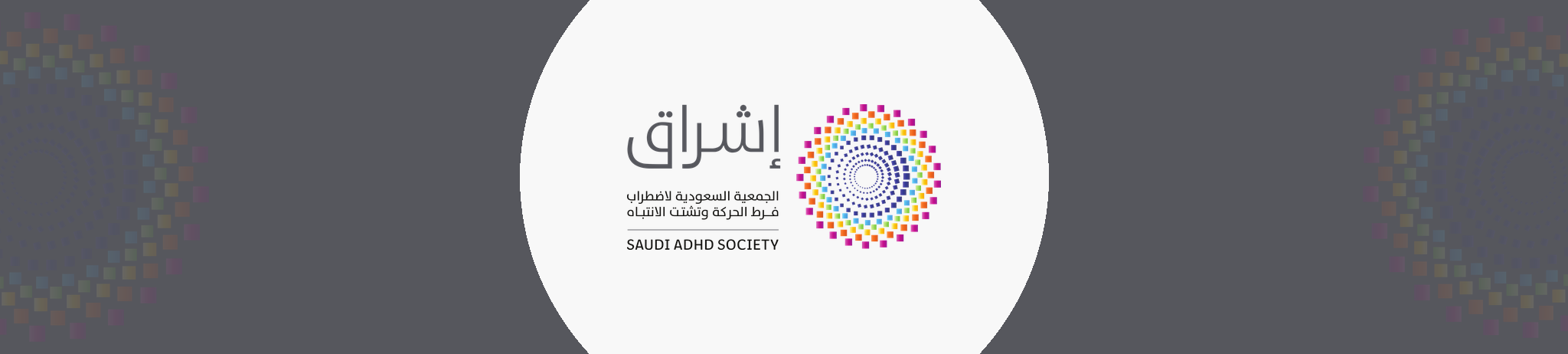 الجمعية السعودية لإضطراب فرط الحركة وتشتت الأنتباه (إشراق)